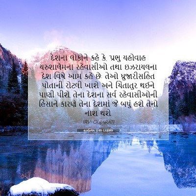 Picture 07 - હઝકિયેલ 12:19 GUJIRV - દેશના લોકોને કહે - Bible Verse Picture