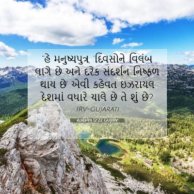 Picture 07 - હઝકિયેલ 12:22 GUJIRV - “હે મનુષ્યપુત્ર, - Bible Verse Picture