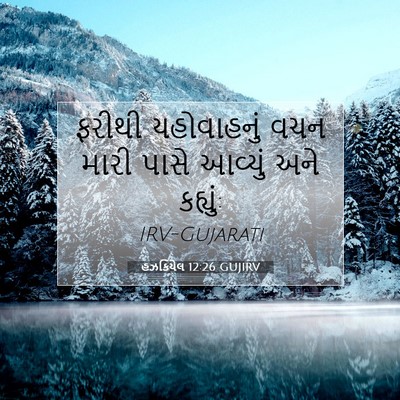 Picture 07 - હઝકિયેલ 12:26 GUJIRV - ફરીથી યહોવાહનું - Bible Verse Picture