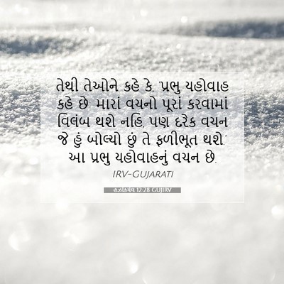 Picture 07 - હઝકિયેલ 12:28 GUJIRV - તેથી તેઓને કહે કે, - Bible Verse Picture