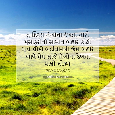 Picture 07 - હઝકિયેલ 12:4 GUJIRV - તું દિવસે તેઓના - Bible Verse Picture