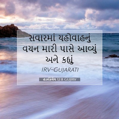 Picture 07 - હઝકિયેલ 12:8 GUJIRV - સવારમાં યહોવાહનું - Bible Verse Picture