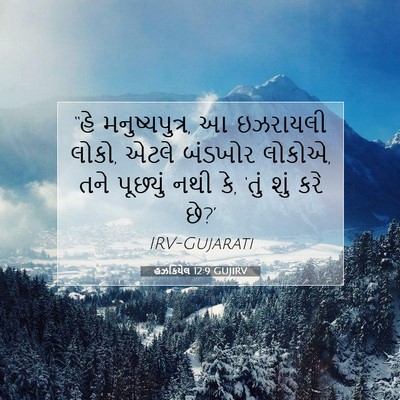 Picture 07 - હઝકિયેલ 12:9 GUJIRV - “હે મનુષ્યપુત્ર, આ - Bible Verse Picture