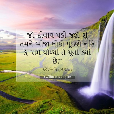 Picture 07 - હઝકિયેલ 13:12 GUJIRV - જો, દીવાલ પડી જશે. - Bible Verse Picture