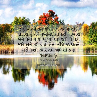 Picture 07 - હઝકિયેલ 13:14 GUJIRV - જે દીવાલને તમે - Bible Verse Picture