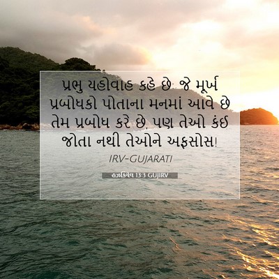 Picture 07 - હઝકિયેલ 13:3 GUJIRV - પ્રભુ યહોવાહ કહે - Bible Verse Picture