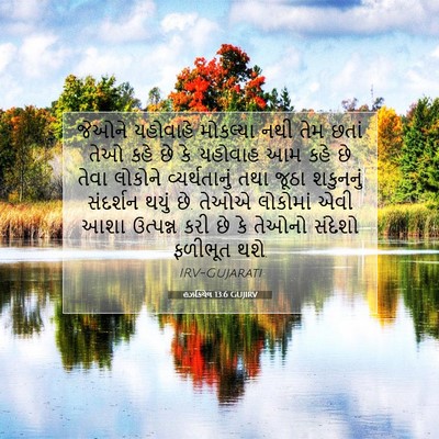 Picture 07 - હઝકિયેલ 13:6 GUJIRV - જેઓને યહોવાહે - Bible Verse Picture
