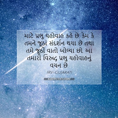 Picture 07 - હઝકિયેલ 13:8 GUJIRV - માટે પ્રભુ યહોવાહ - Bible Verse Picture