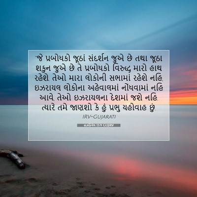 Picture 07 - હઝકિયેલ 13:9 GUJIRV - “જે પ્રબોધકો - Bible Verse Picture