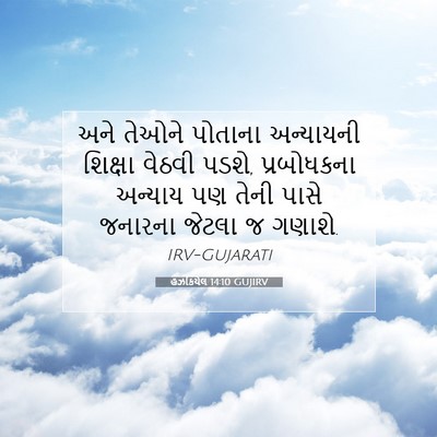 Picture 07 - હઝકિયેલ 14:10 GUJIRV - અને તેઓને પોતાના - Bible Verse Picture