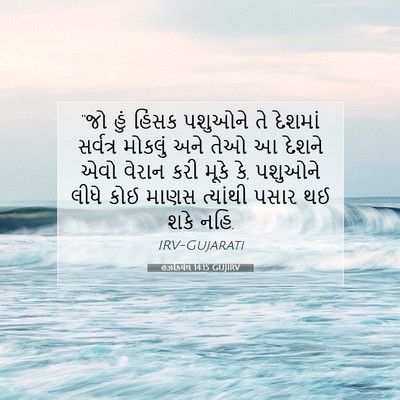 Picture 07 - હઝકિયેલ 14:15 GUJIRV - “જો હું હિંસક - Bible Verse Picture