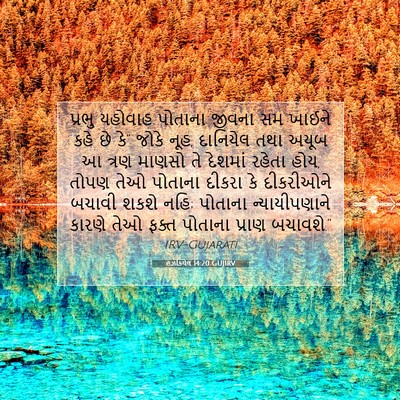 Picture 07 - હઝકિયેલ 14:20 GUJIRV - પ્રભુ યહોવાહ - Bible Verse Picture
