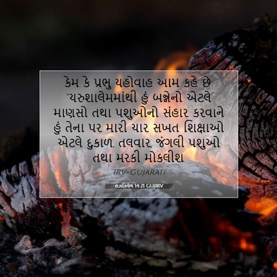 Picture 07 - હઝકિયેલ 14:21 GUJIRV - કેમ કે પ્રભુ - Bible Verse Picture