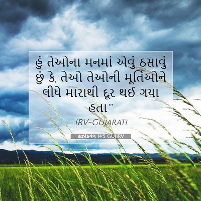 Picture 07 - હઝકિયેલ 14:5 GUJIRV - હું તેઓના મનમાં - Bible Verse Picture