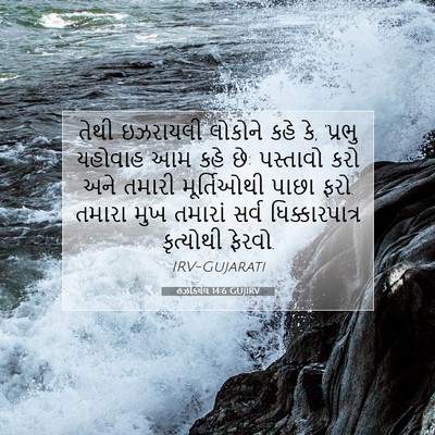 Picture 07 - હઝકિયેલ 14:6 GUJIRV - તેથી ઇઝરાયલી - Bible Verse Picture