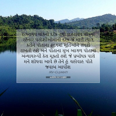 Picture 07 - હઝકિયેલ 14:7 GUJIRV - ઇઝરાયલ લોકનો દરેક - Bible Verse Picture