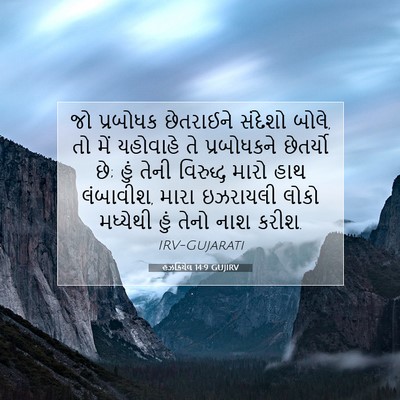 Picture 07 - હઝકિયેલ 14:9 GUJIRV - જો પ્રબોધક - Bible Verse Picture
