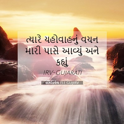 Picture 07 - હઝકિયેલ 15:1 GUJIRV - ત્યારે યહોવાહનું - Bible Verse Picture