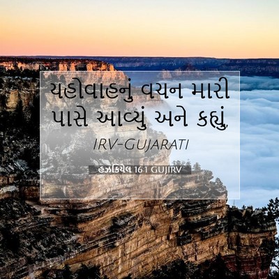 Picture 07 - હઝકિયેલ 16:1 GUJIRV - યહોવાહનું વચન - Bible Verse Picture
