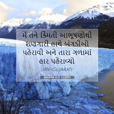 Picture 07 - હઝકિયેલ 16:11 GUJIRV - મેં તને કિંમતી - Bible Verse Picture