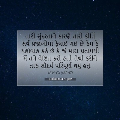 Picture 07 - હઝકિયેલ 16:14 GUJIRV - તારી સુંદરતાને - Bible Verse Picture