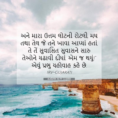 Picture 07 - હઝકિયેલ 16:19 GUJIRV - અને મારા ઉત્તમ - Bible Verse Picture