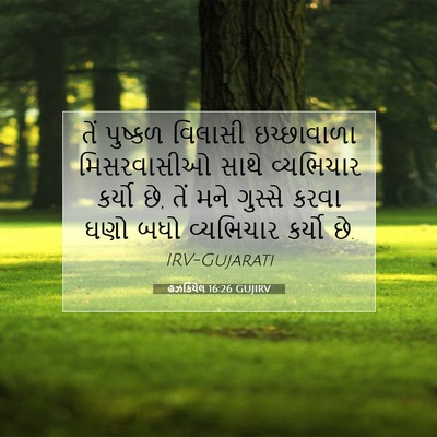Picture 07 - હઝકિયેલ 16:26 GUJIRV - તેં પુષ્કળ વિલાસી - Bible Verse Picture