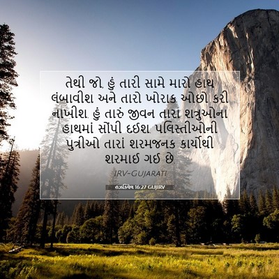 Picture 07 - હઝકિયેલ 16:27 GUJIRV - તેથી જો, હું તારી - Bible Verse Picture