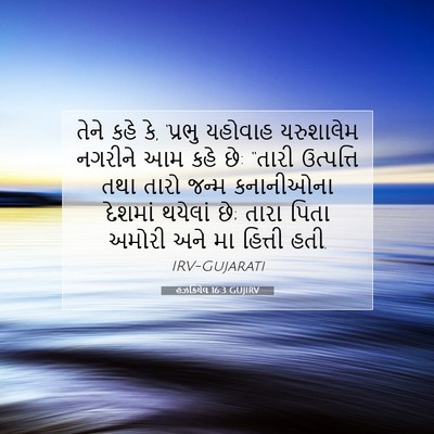 Picture 07 - હઝકિયેલ 16:3 GUJIRV - તેને કહે કે, ‘પ્રભુ - Bible Verse Picture