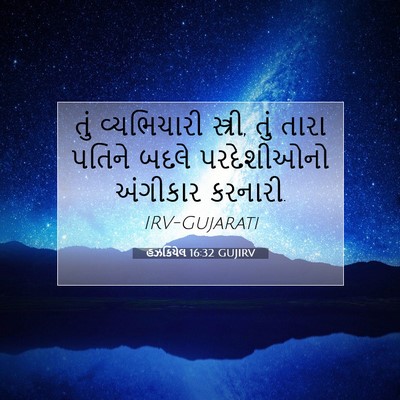 Picture 07 - હઝકિયેલ 16:32 GUJIRV - તું વ્યભિચારી - Bible Verse Picture