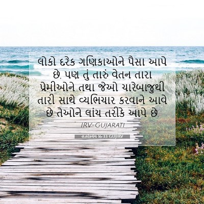 Picture 07 - હઝકિયેલ 16:33 GUJIRV - લોકો દરેક - Bible Verse Picture