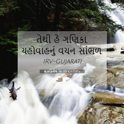 Picture 07 - હઝકિયેલ 16:35 GUJIRV - તેથી હે ગણિકા, - Bible Verse Picture
