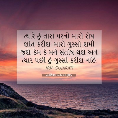 Picture 07 - હઝકિયેલ 16:42 GUJIRV - ત્યારે હું તારા - Bible Verse Picture