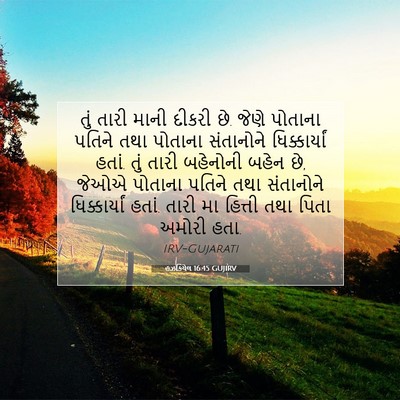 Picture 07 - હઝકિયેલ 16:45 GUJIRV - તું તારી માની - Bible Verse Picture