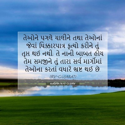Picture 07 - હઝકિયેલ 16:47 GUJIRV - તેઓને પગલે ચાલીને - Bible Verse Picture