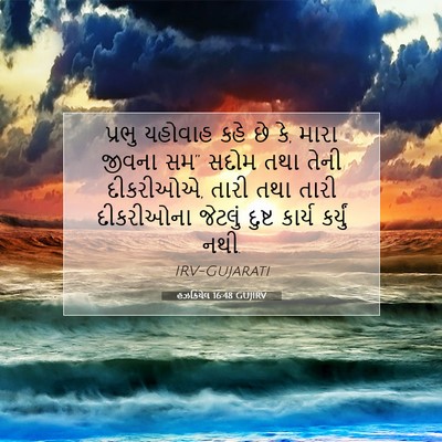 Picture 07 - હઝકિયેલ 16:48 GUJIRV - પ્રભુ યહોવાહ કહે - Bible Verse Picture