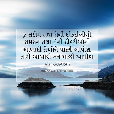 Picture 07 - હઝકિયેલ 16:53 GUJIRV - હું સદોમ તથા તેની - Bible Verse Picture