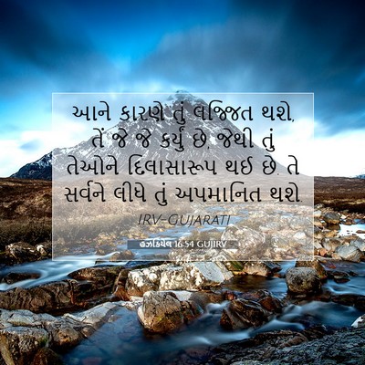 Picture 07 - હઝકિયેલ 16:54 GUJIRV - આને કારણે તું - Bible Verse Picture