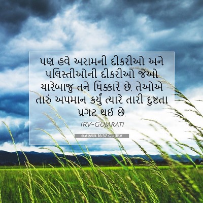 Picture 07 - હઝકિયેલ 16:57 GUJIRV - પણ હવે અરામની - Bible Verse Picture