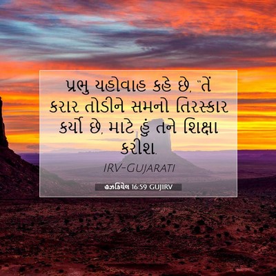 Picture 07 - હઝકિયેલ 16:59 GUJIRV - પ્રભુ યહોવાહ કહે - Bible Verse Picture