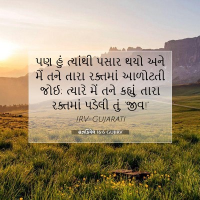 Picture 07 - હઝકિયેલ 16:6 GUJIRV - પણ હું ત્યાંથી - Bible Verse Picture