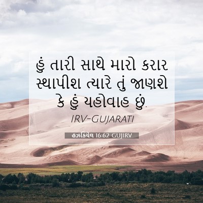 Picture 07 - હઝકિયેલ 16:62 GUJIRV - હું તારી સાથે મારો - Bible Verse Picture