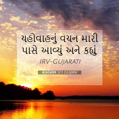Picture 07 - હઝકિયેલ 17:1 GUJIRV - યહોવાહનું વચન - Bible Verse Picture