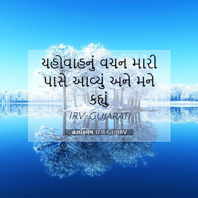 Picture 07 - હઝકિયેલ 17:11 GUJIRV - યહોવાહનું વચન - Bible Verse Picture
