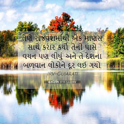 Picture 07 - હઝકિયેલ 17:13 GUJIRV - તેણે રાજવંશમાંથી - Bible Verse Picture