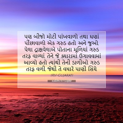 Picture 07 - હઝકિયેલ 17:7 GUJIRV - પણ બીજો મોટી - Bible Verse Picture