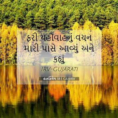 Picture 07 - હઝકિયેલ 18:1 GUJIRV - ફરી યહોવાહનું વચન - Bible Verse Picture