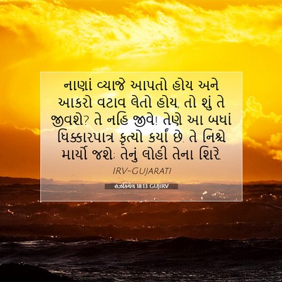 Picture 07 - હઝકિયેલ 18:13 GUJIRV - નાણાં વ્યાજે આપતો - Bible Verse Picture