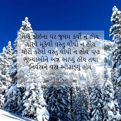 Picture 07 - હઝકિયેલ 18:16 GUJIRV - તેણે કોઈના પર જુલમ - Bible Verse Picture