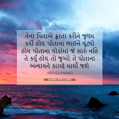 Picture 07 - હઝકિયેલ 18:18 GUJIRV - તેના પિતાએ - Bible Verse Picture